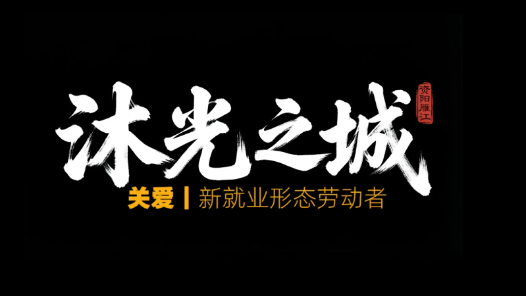 沐光之城