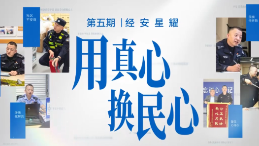 经安星耀——用真心换民心