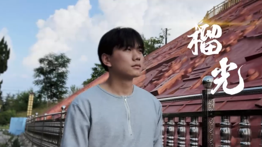 “榴”光