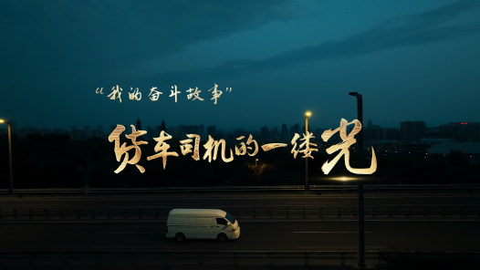 “我的奋斗故事”——货车司机的一缕光