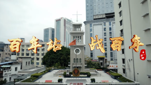 百年站·战百年