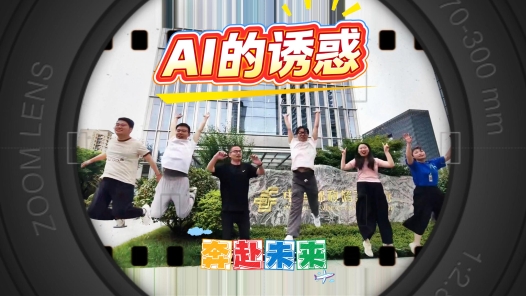 AI的诱惑