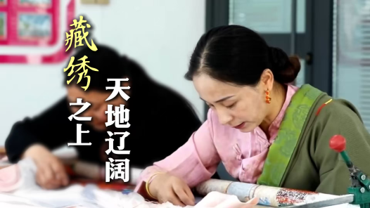 拉毛叶忠：藏绣之上，天地辽阔