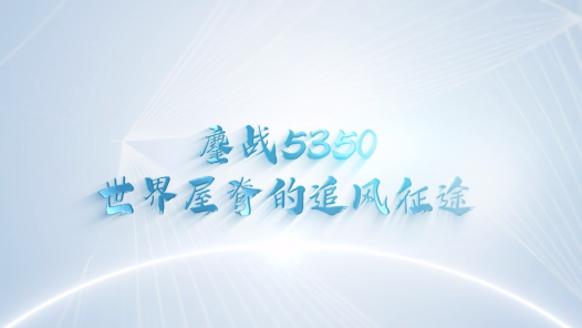 鏖战5350，世界屋脊的追风征途