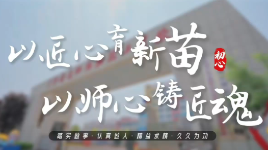 以匠心育新苗 以师心铸匠魂