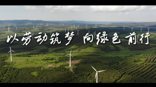 以劳动筑梦 向绿色前行