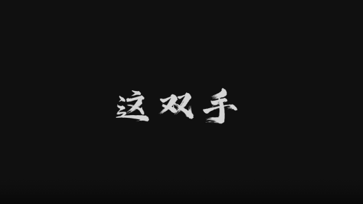 这双手