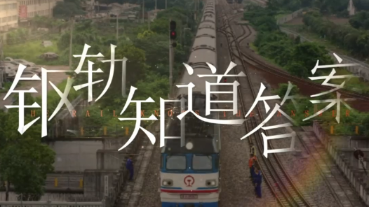 钢轨知道答案