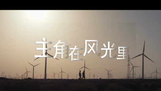 主角在风光里