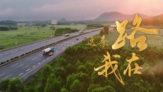 这条路，我在