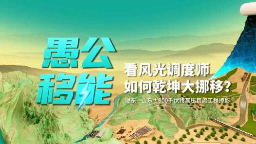 愚公移能，看风光调度师如何乾坤大挪移?