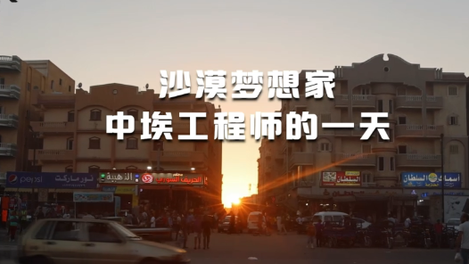沙漠梦想家：中埃工程师的一天