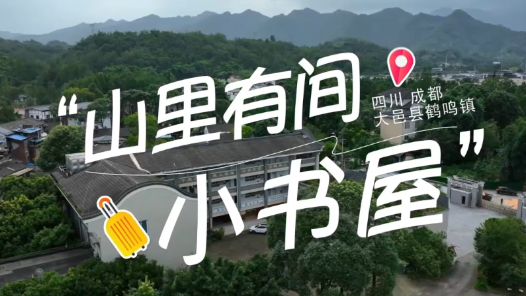 “山里有间小书屋”