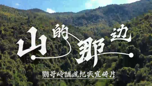 山的那边