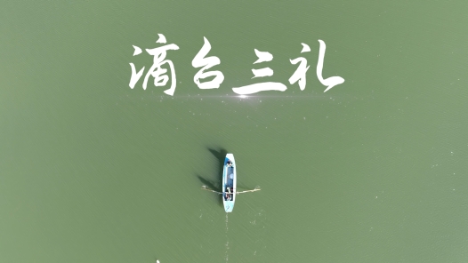 滴台三礼