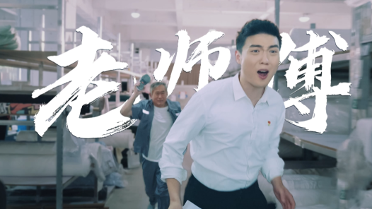 老师傅
