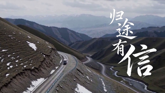 归途有信