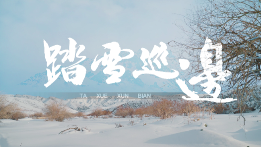 踏雪巡边