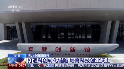 活力中国调研行｜合肥故事刷屏 看当地如何培育科技创业沃土