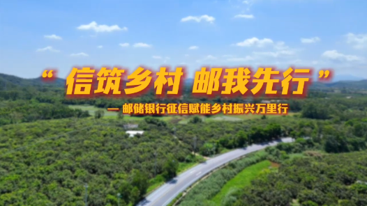 她，一个人的信用“万里行”