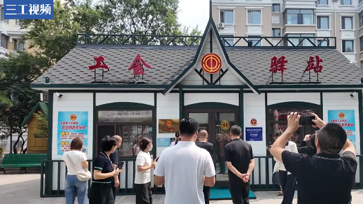 工会驿站怎么干？边走边看边讨论