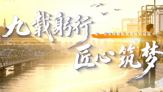 九载躬行·匠心筑梦