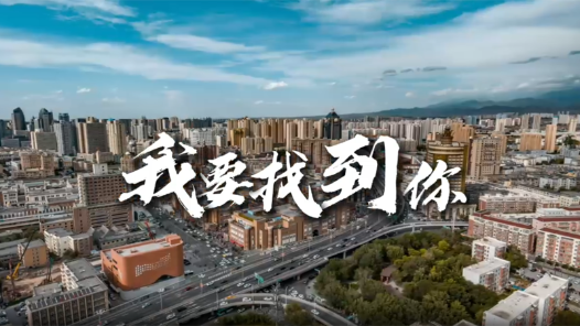 我要找到你