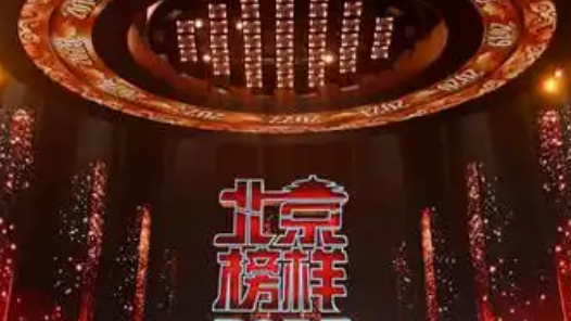 多名科技工作者登上“北京榜样”7月榜单