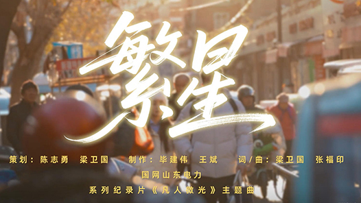 “凡人微光”主旨MV｜繁星