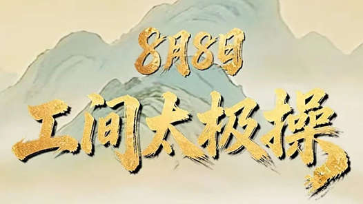 职工“工间太极操”上线
