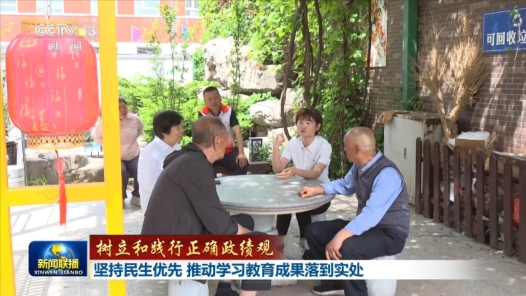 树立和践行正确政绩观｜坚持民生优先 推动学习教育成果落到实处