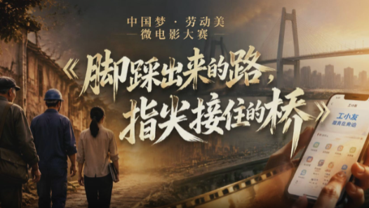 脚踩出来的路，指尖接住的桥