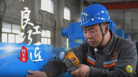 良工巧匠——韩军英