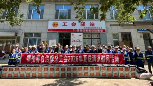 内蒙古鄂伦春自治旗总工会开展2026年送清凉活动