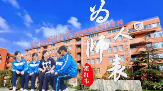 为人师表——霍红韦