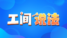 工间说法丨试用期被辞退只能认栽？法官：千万不能理解错了！