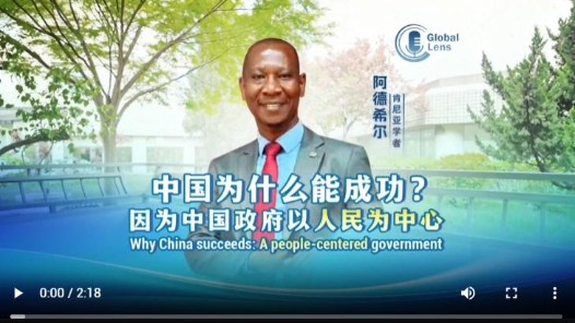 肯尼亚学者：中国成功的关键在于“以人民为中心”