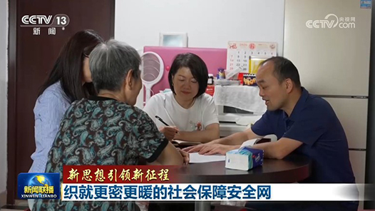 新思想引领新征程｜织就更密更暖的社会保障安全网