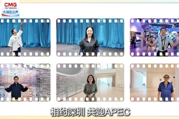 共迎APEC，深圳递出“文化请柬”