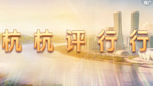 杭杭评行行