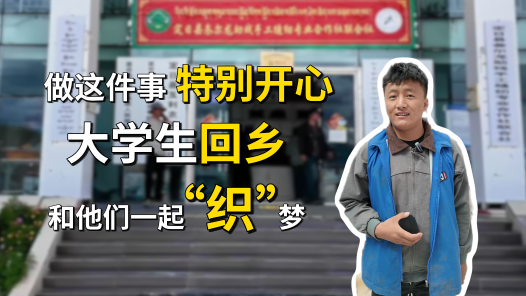 我们的家园｜做这件事特别开心 大学生回乡和他们一起“织”梦
