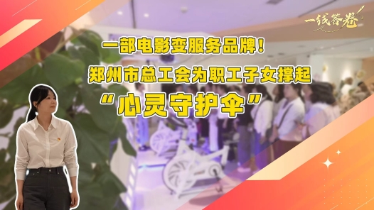 一线答卷丨一部电影变服务品牌！郑州市总工会为职工子女撑起“心灵守护伞”