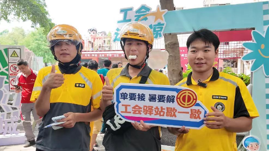 广东工会投入1000万元升级1730家工会驿站