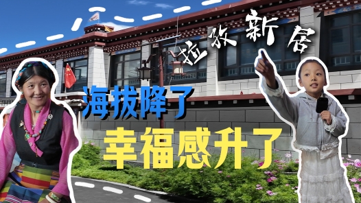 我们的家园｜拉孜新居：海拔降了，幸福感升了