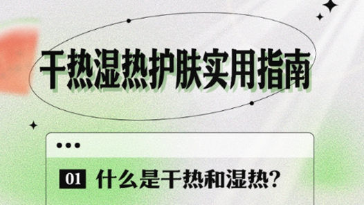 科好玩｜分清干热和湿热，这份高温护肤指南请收好