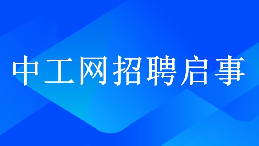 中国工会网络中心有限责任公司2026年度面向社会公开招聘工作人员的公告