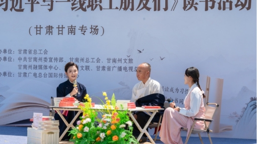 职工共读《习近平与一线职工朋友们》甘肃甘南专场活动举办