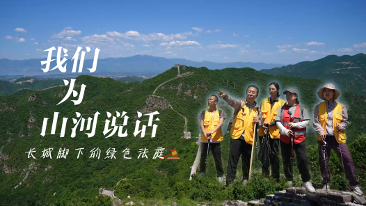 我们为山河说话——长城脚下的绿色法庭