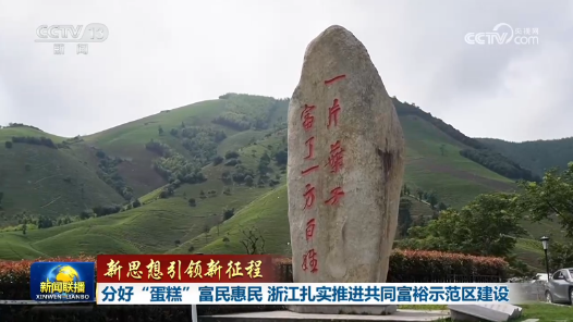 新思想引领新征程｜分好“蛋糕”富民惠民 浙江扎实推进共同富裕示范区建设