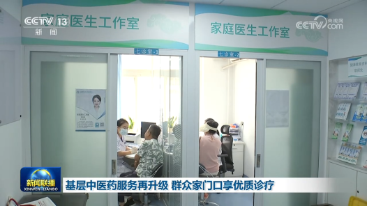 基层中医药服务再升级 群众家门口享优质诊疗
